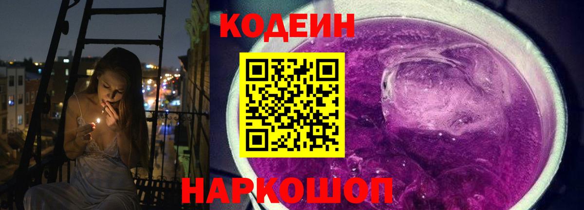 Кодеин Purple Drank  Codein напиток Lean (лин)  Вход с VPN  Камышлов 